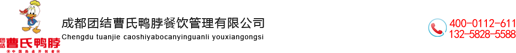 成都团结曹氏鸭脖餐饮管理有限公司