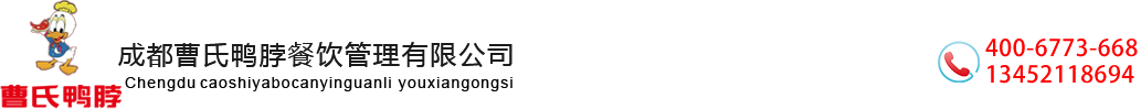 成都团结曹氏鸭脖餐饮管理有限公司
